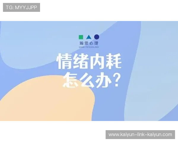 职场情绪内耗的自我调节策略与心态管理方法 职场情绪内耗的自我调节策略与心态管理方法