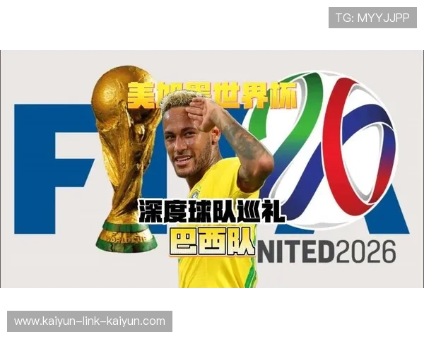 2026美加墨世界杯巴西队最新出线形势解析与南美区争夺前景 2026美加墨世界杯巴西队最新出线形势解析与南美区争夺前景