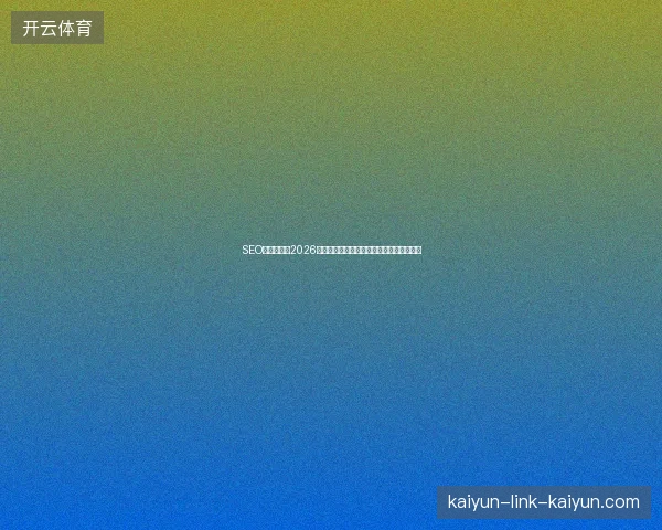 SEO定义失效?2026年百度图片收录新规让风云榜照片全成废图